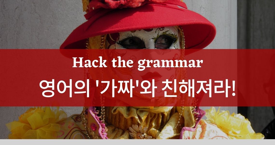 [Hack the Grammar] 영어의 &quot;가짜&quot;와 친해져라!